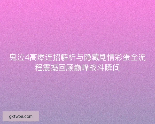 鬼泣4高燃连招解析与隐藏剧情彩蛋全流程震撼回顾巅峰战斗瞬间