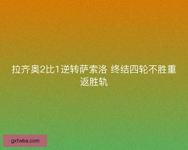 拉齐奥2比1逆转萨索洛 终结四轮不胜重返胜轨