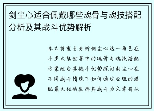 剑尘心适合佩戴哪些魂骨与魂技搭配分析及其战斗优势解析