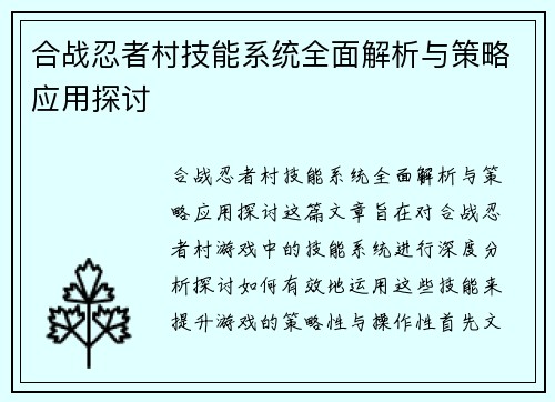 合战忍者村技能系统全面解析与策略应用探讨