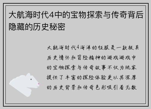 大航海时代4中的宝物探索与传奇背后隐藏的历史秘密