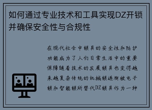 如何通过专业技术和工具实现DZ开锁并确保安全性与合规性