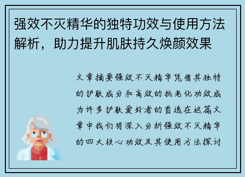强效不灭精华的独特功效与使用方法解析，助力提升肌肤持久焕颜效果