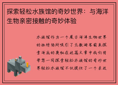 探索轻松水族馆的奇妙世界：与海洋生物亲密接触的奇妙体验