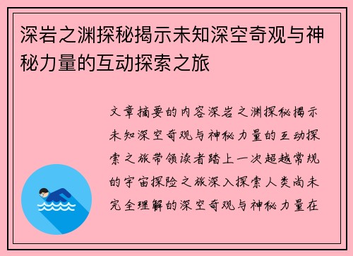 深岩之渊探秘揭示未知深空奇观与神秘力量的互动探索之旅
