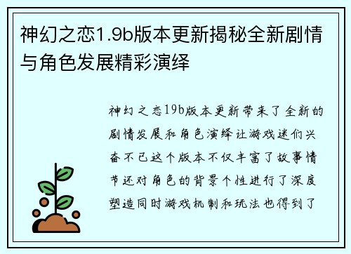 神幻之恋1.9b版本更新揭秘全新剧情与角色发展精彩演绎