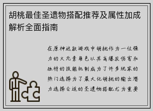 胡桃最佳圣遗物搭配推荐及属性加成解析全面指南