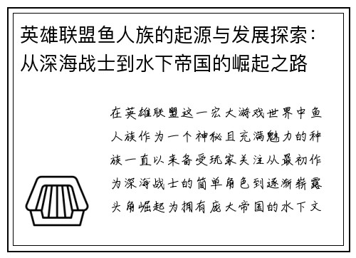 英雄联盟鱼人族的起源与发展探索：从深海战士到水下帝国的崛起之路