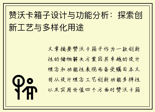 赞沃卡箱子设计与功能分析：探索创新工艺与多样化用途