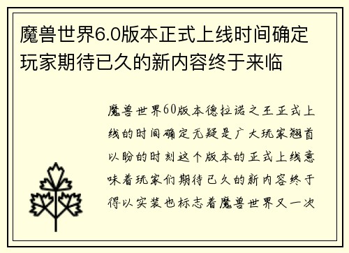 魔兽世界6.0版本正式上线时间确定 玩家期待已久的新内容终于来临
